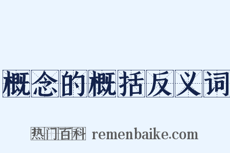 概念的概括反义词是什么意思的图片
